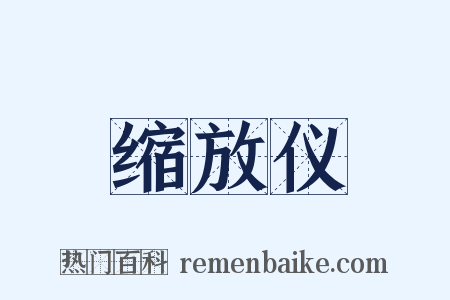 缩放仪是什么意思的图片